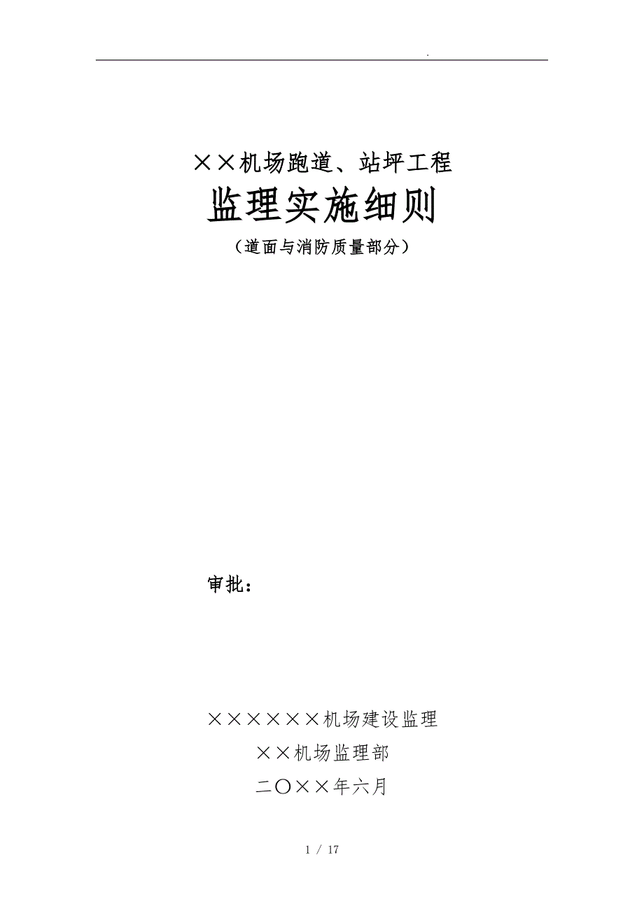 机场跑道监理细则_第1页