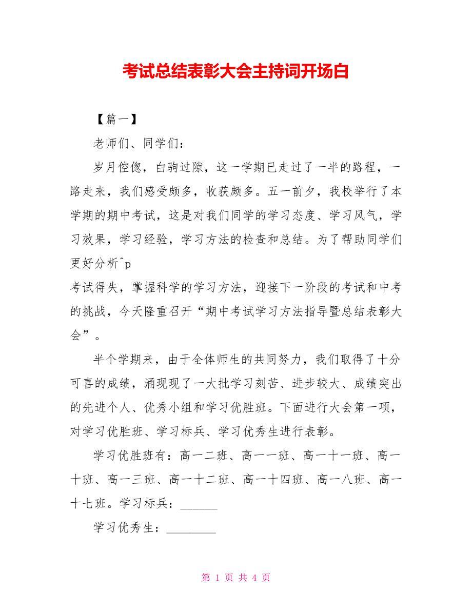 考试总结表彰大会主持词开场白_第1页