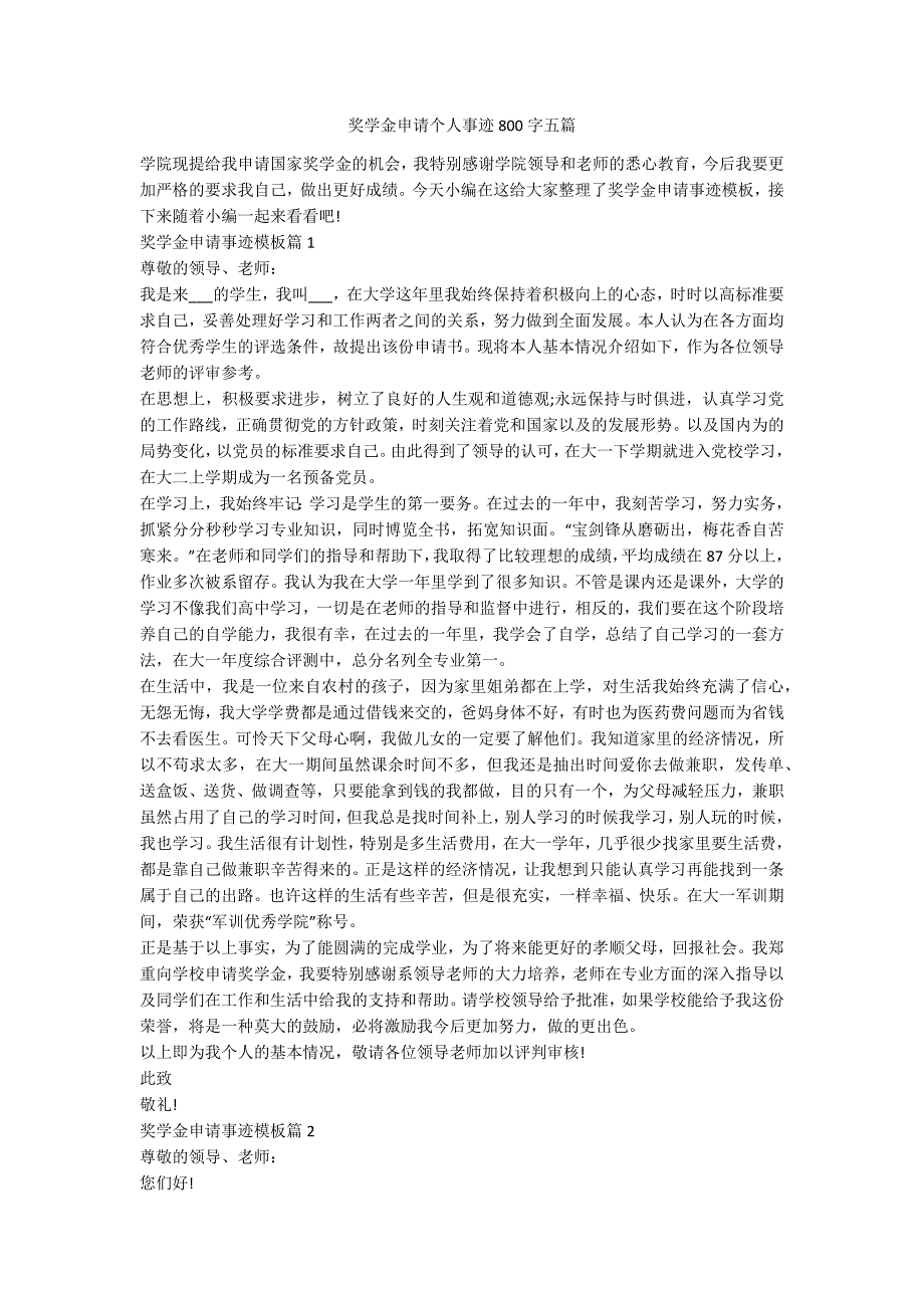 奖学金申请个人事迹800字五篇.docx_第1页