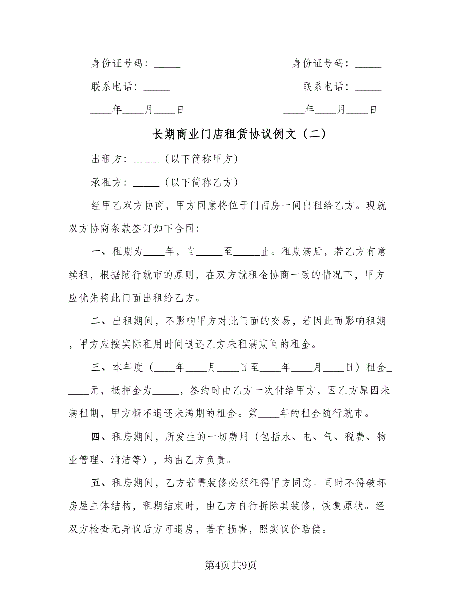 长期商业门店租赁协议例文（三篇）.doc_第4页