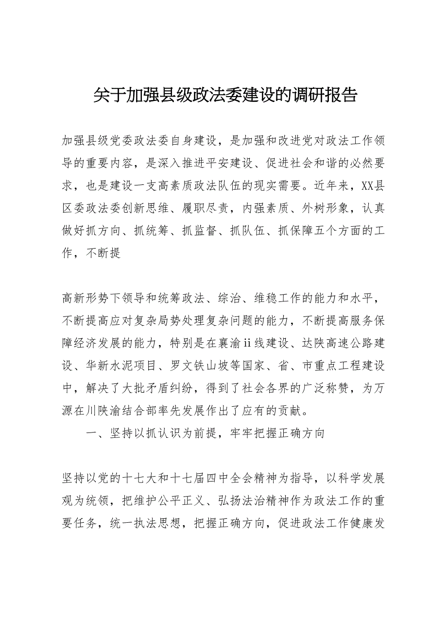 2022年关于加强县级政法委建设的调研报告-.doc_第1页