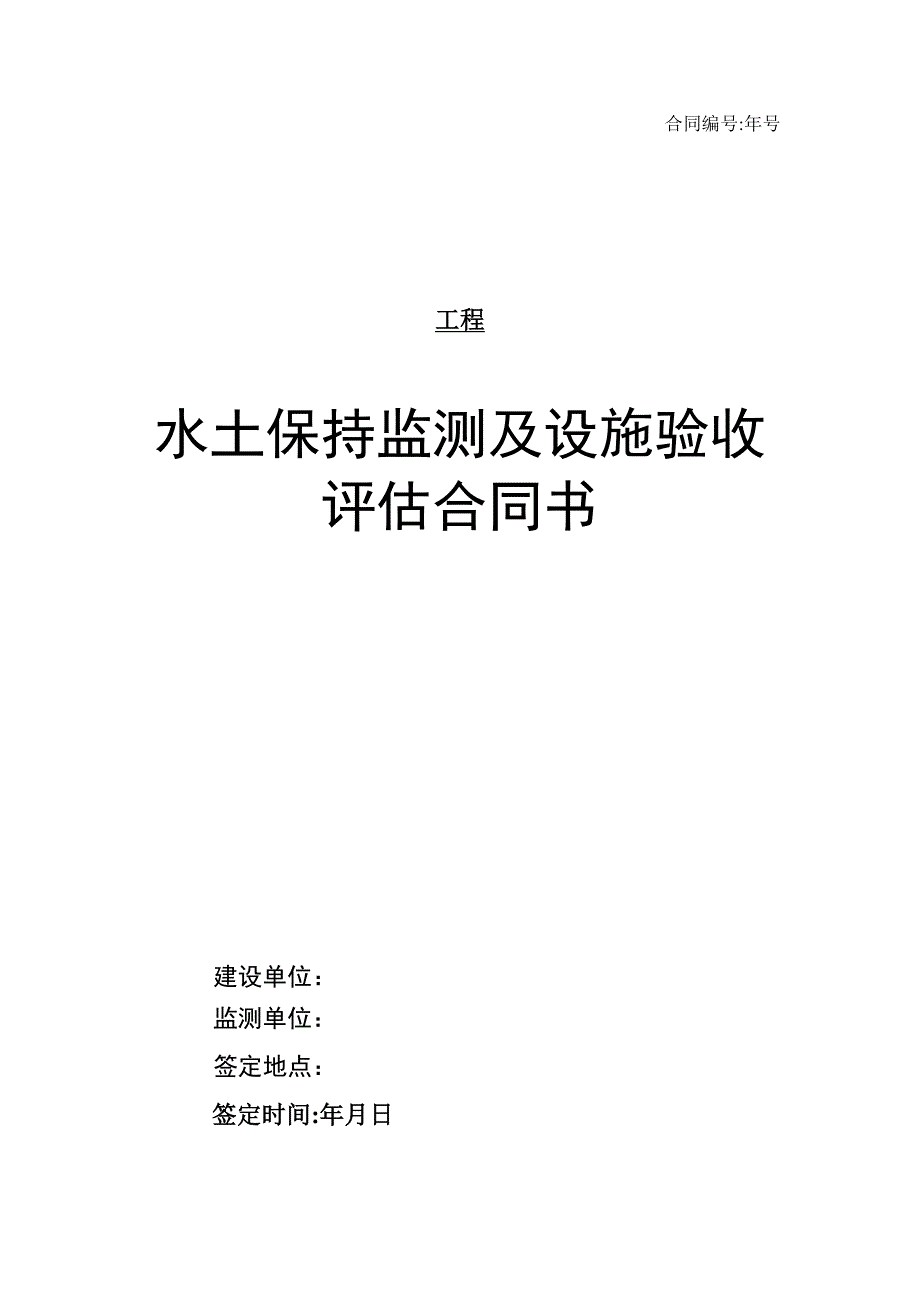 水土保持监测及验收合同样板Microsoft-Word-文档试卷教案.doc_第1页