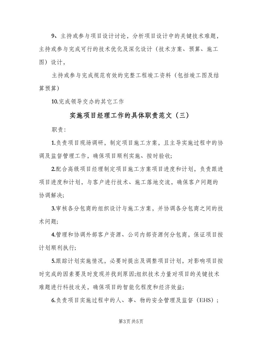 实施项目经理工作的具体职责范文（四篇）.doc_第3页