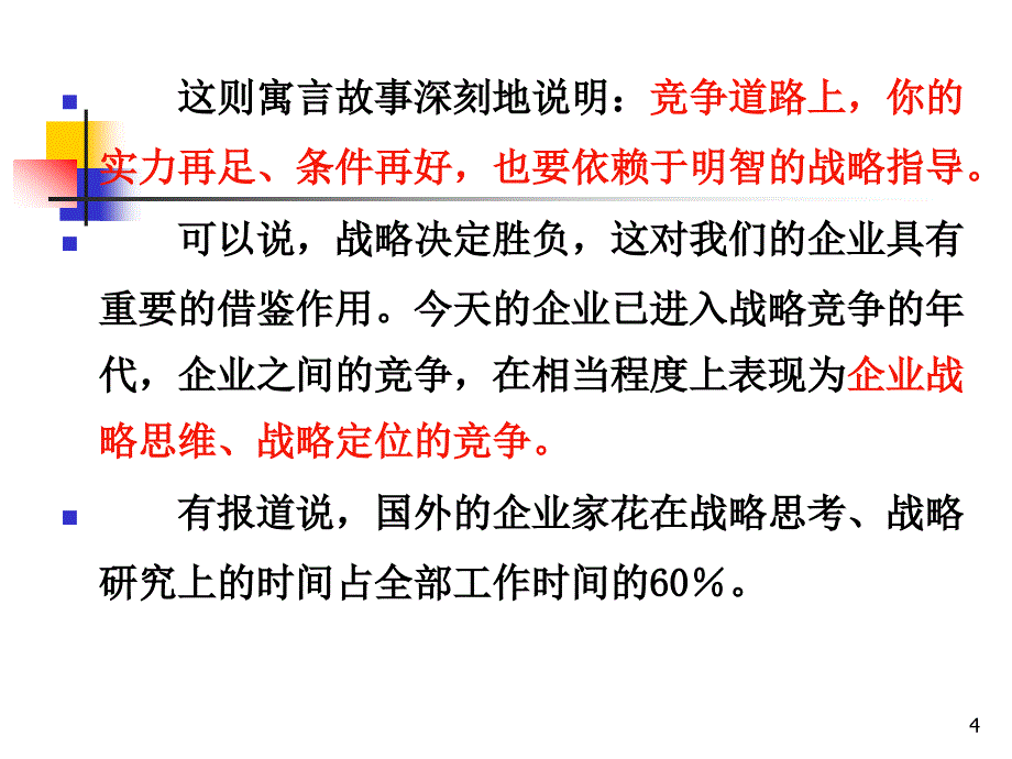 公司战略与战略管理系统ppt课件_第4页