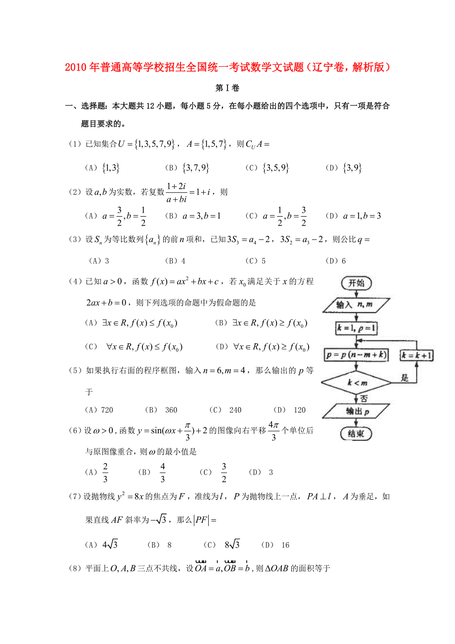 2010数学-辽宁-文科-学生版.doc_第1页