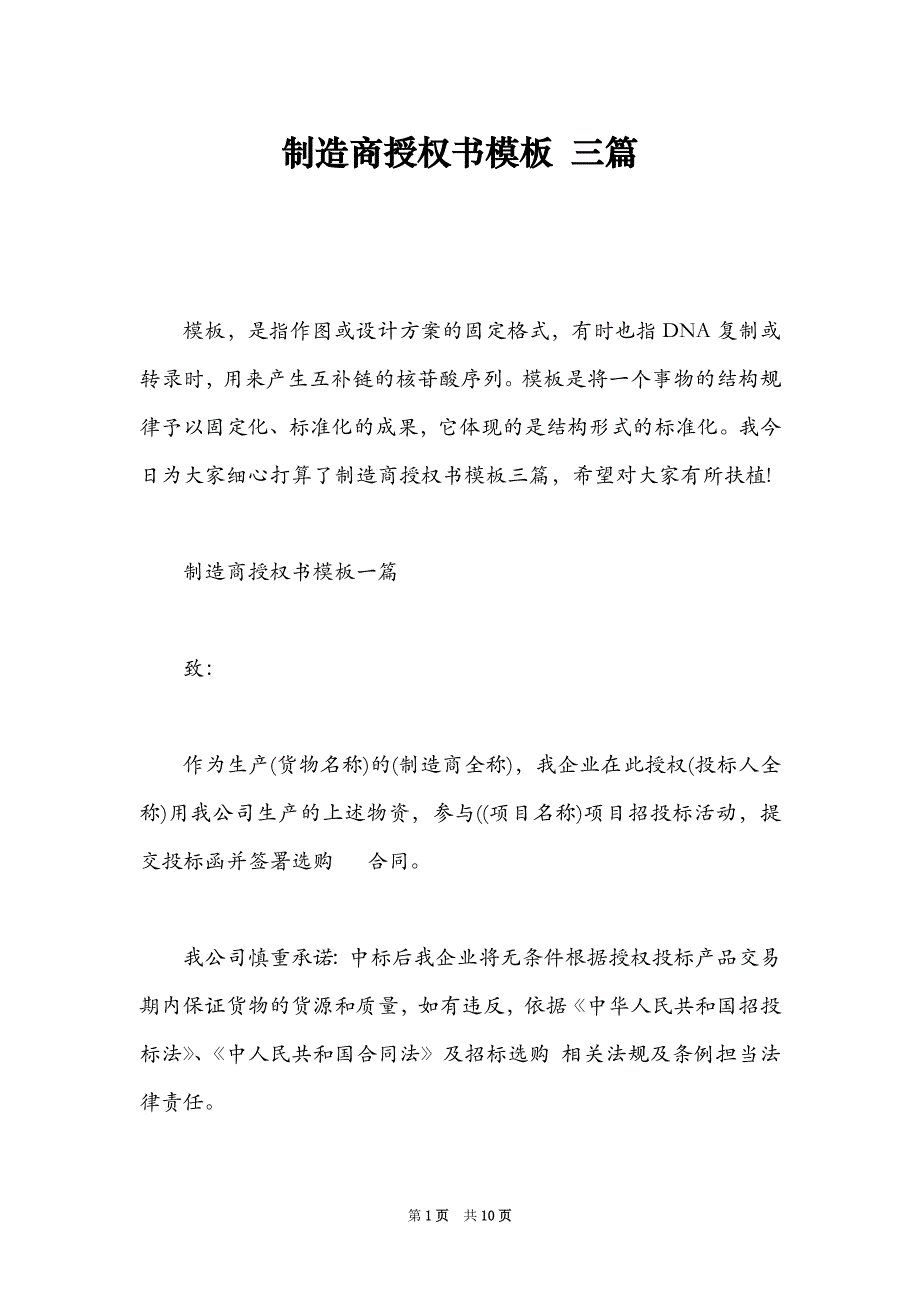 制造商授权书模板 三篇_第1页