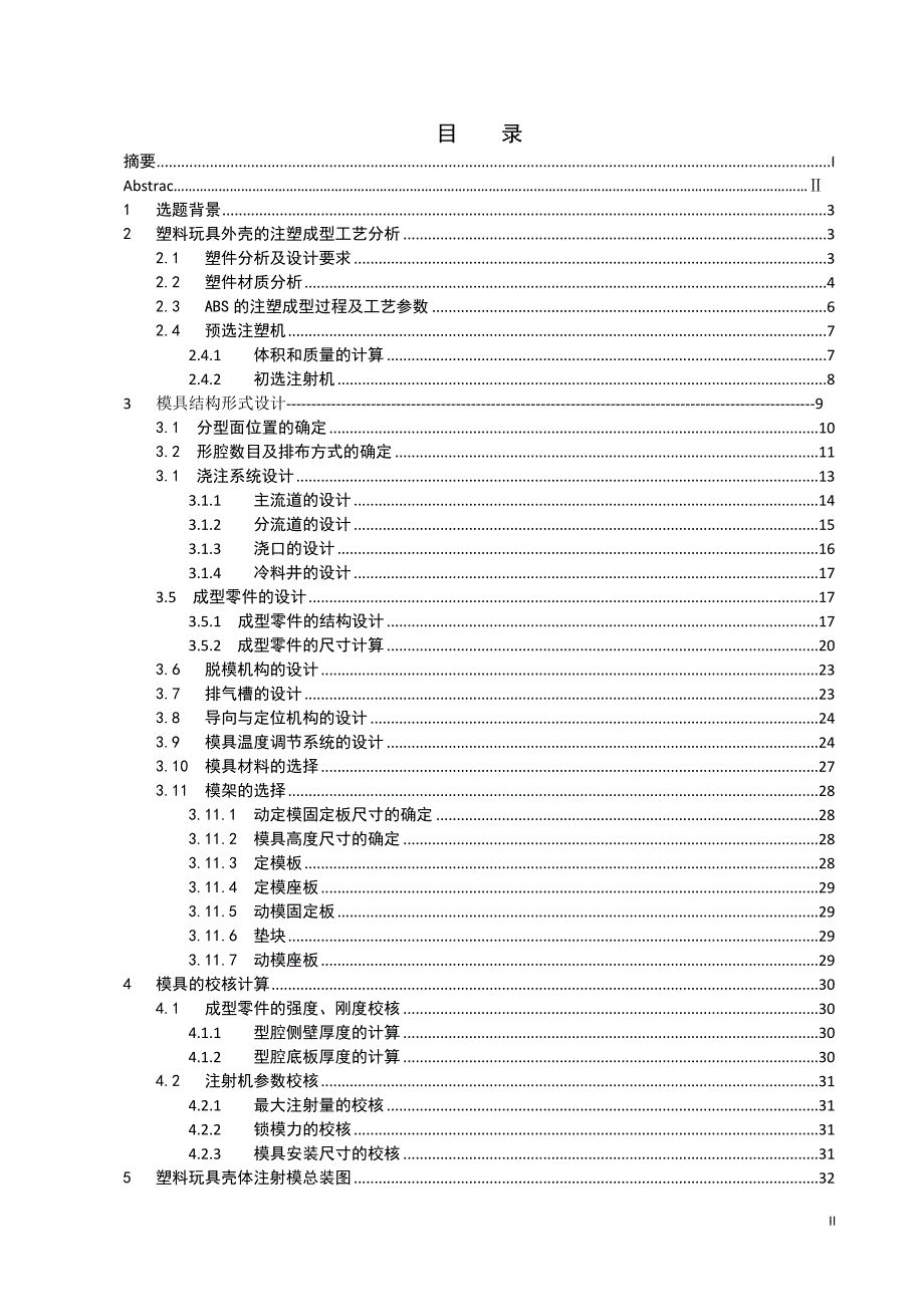 学位论文-—玩具塑件注射成型工艺与模具设计.doc_第3页