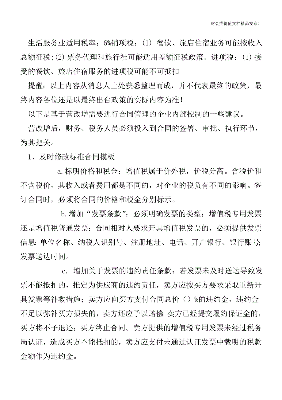 号外!四大行业“营改增”新政即将颁布![会计实务优质文档].doc_第2页