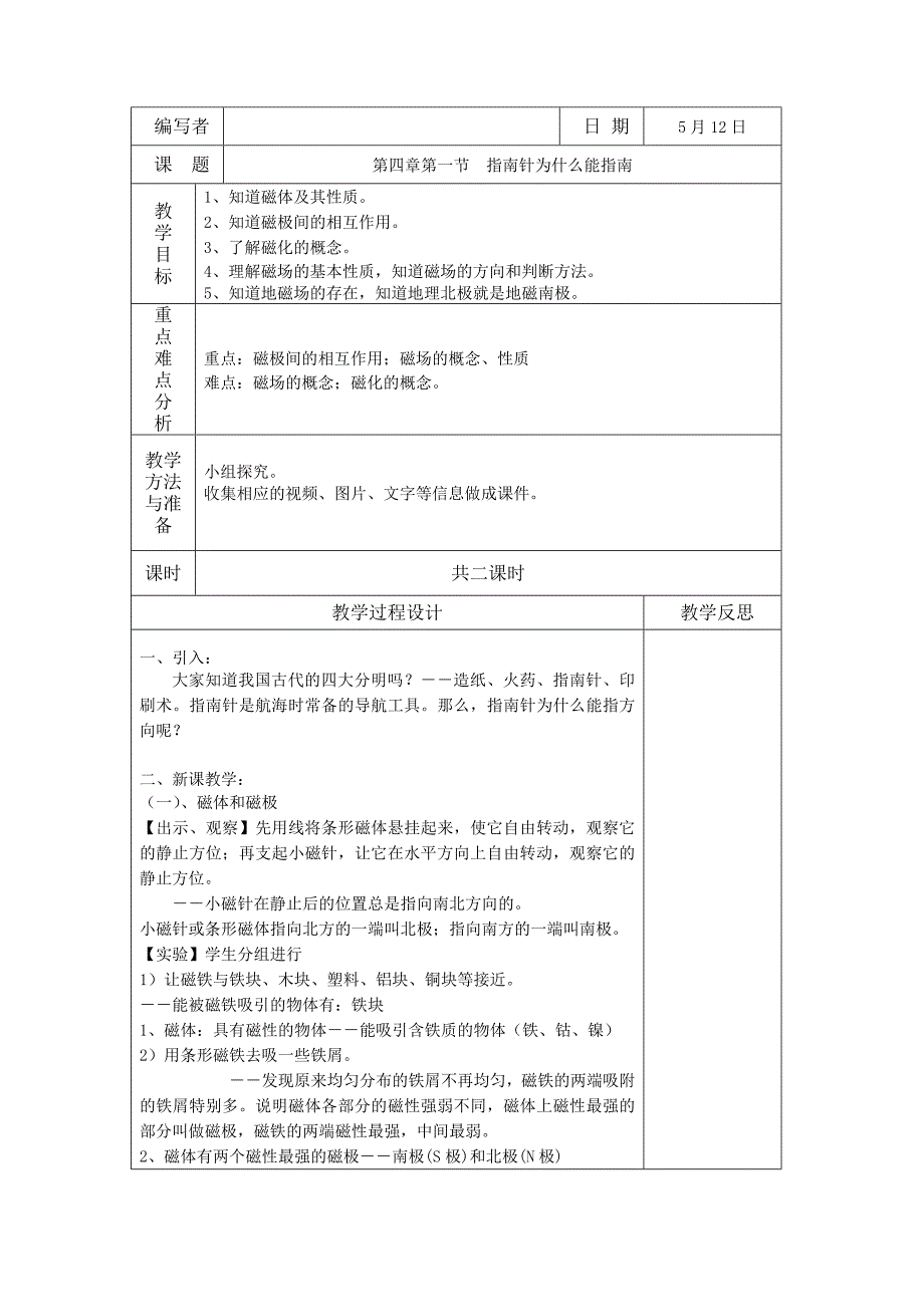 浙教版八年级科学下册教案 第4章 电和磁_第1页