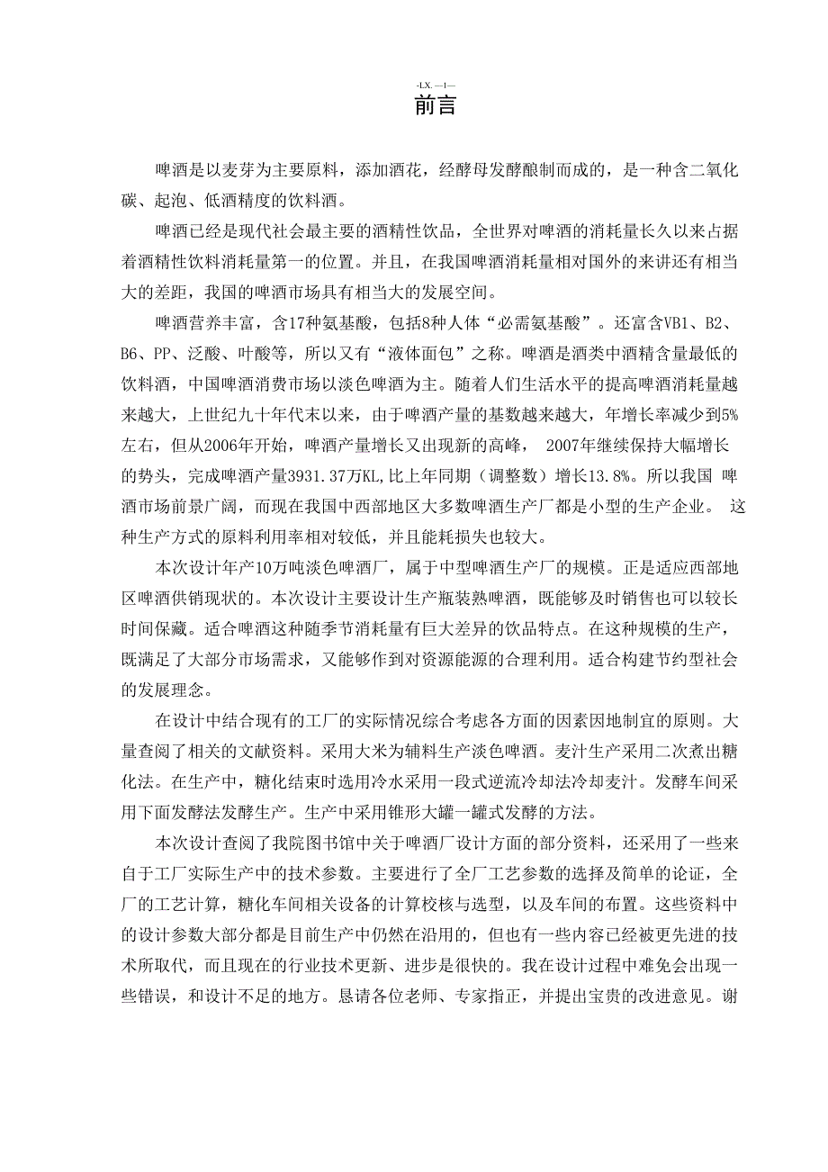 年产8万吨12度淡色啤酒厂糖化车间设计_第2页