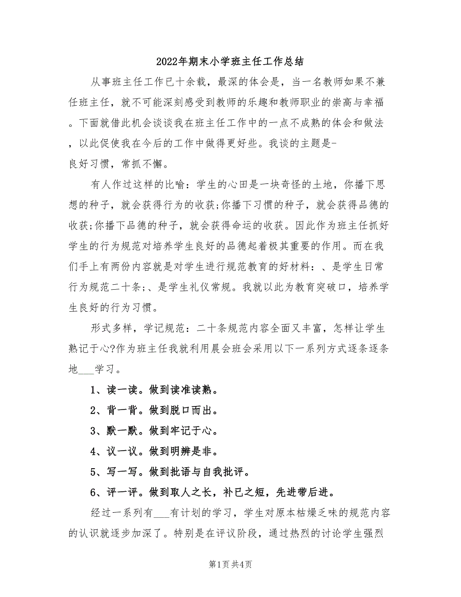 2022年期末小学班主任工作总结_第1页