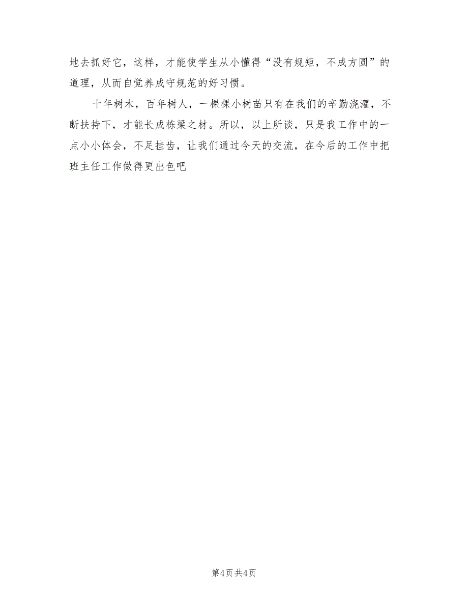 2022年期末小学班主任工作总结_第4页