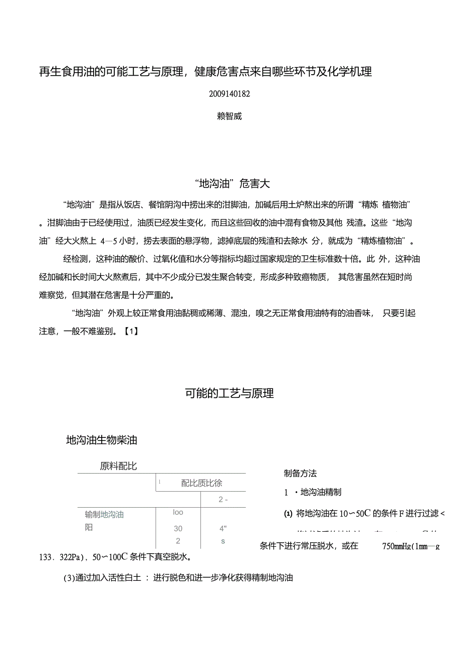 再生食用油的可能工艺与原理,健康危害点来自哪些环节及化学机理._第1页