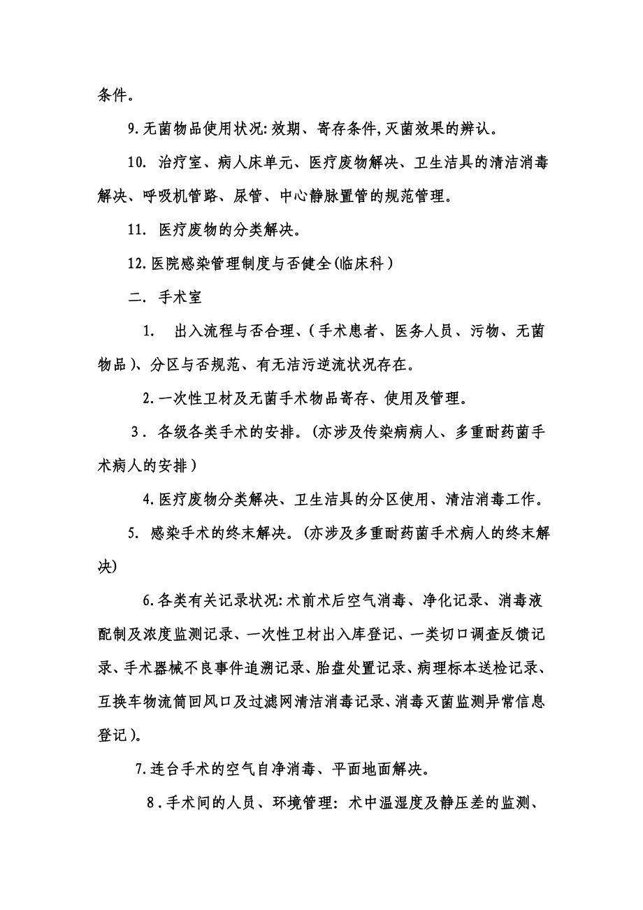 院内感染检查考核标准_第2页