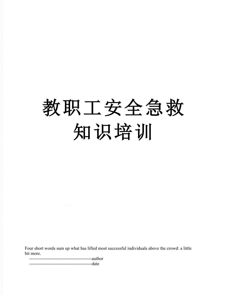 教职工安全急救知识培训_第1页