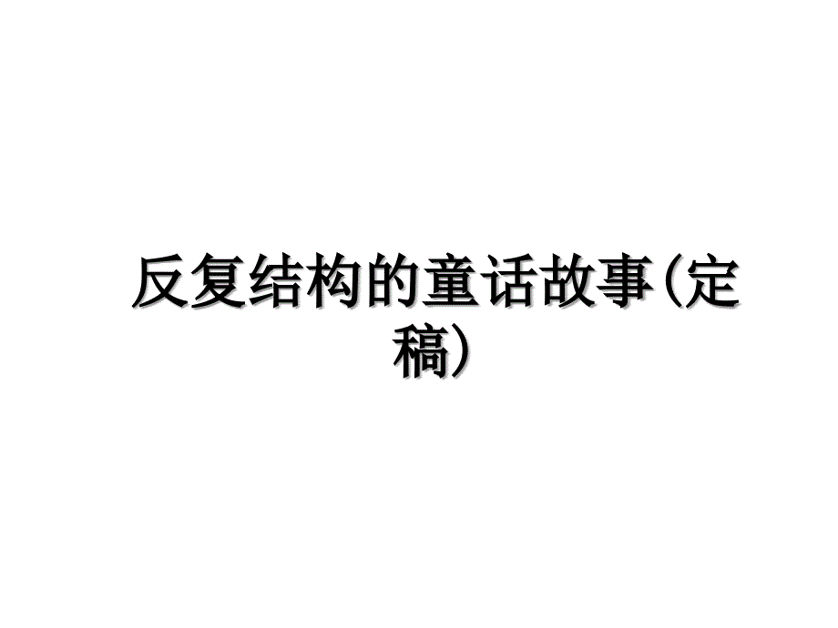 反复结构的童话故事(定稿)讲解学习_第1页