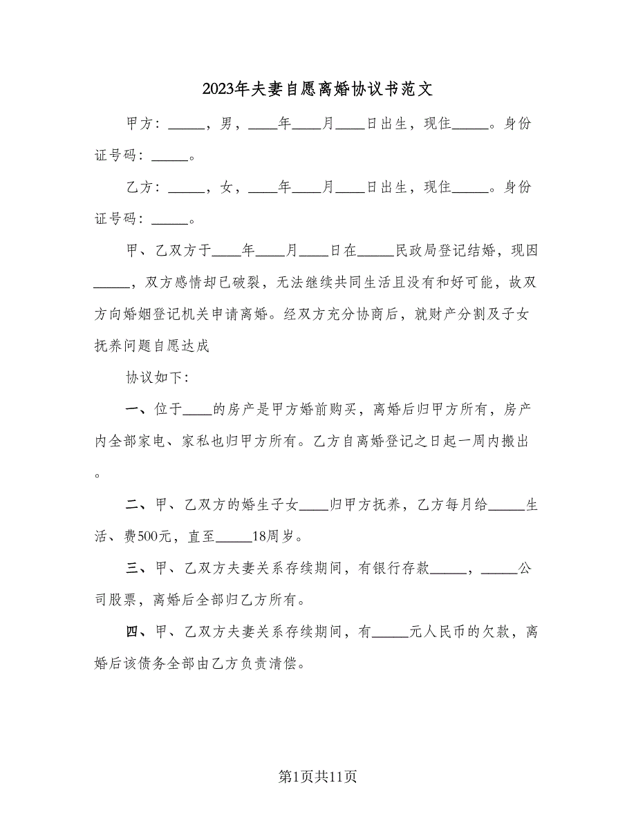 2023年夫妻自愿离婚协议书范文（8篇）_第1页