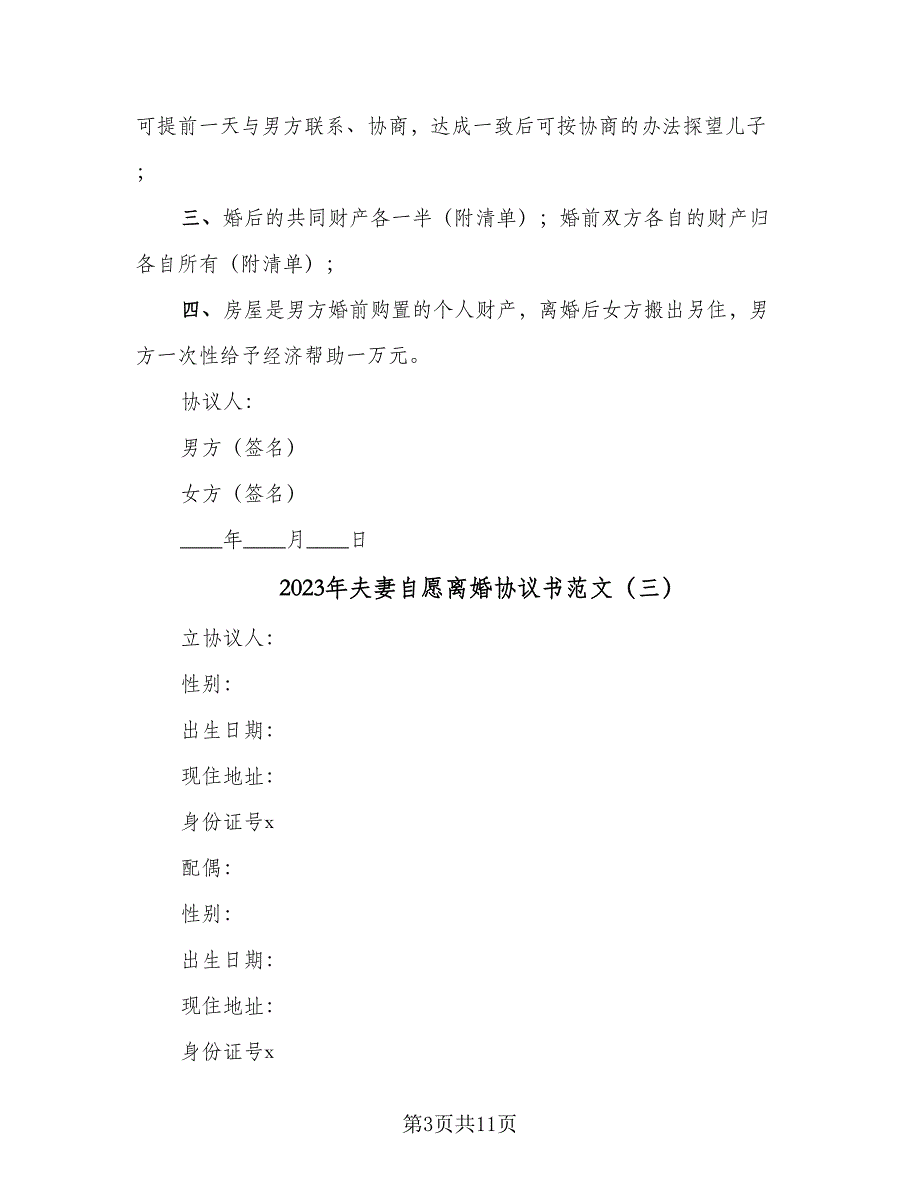 2023年夫妻自愿离婚协议书范文（8篇）_第3页