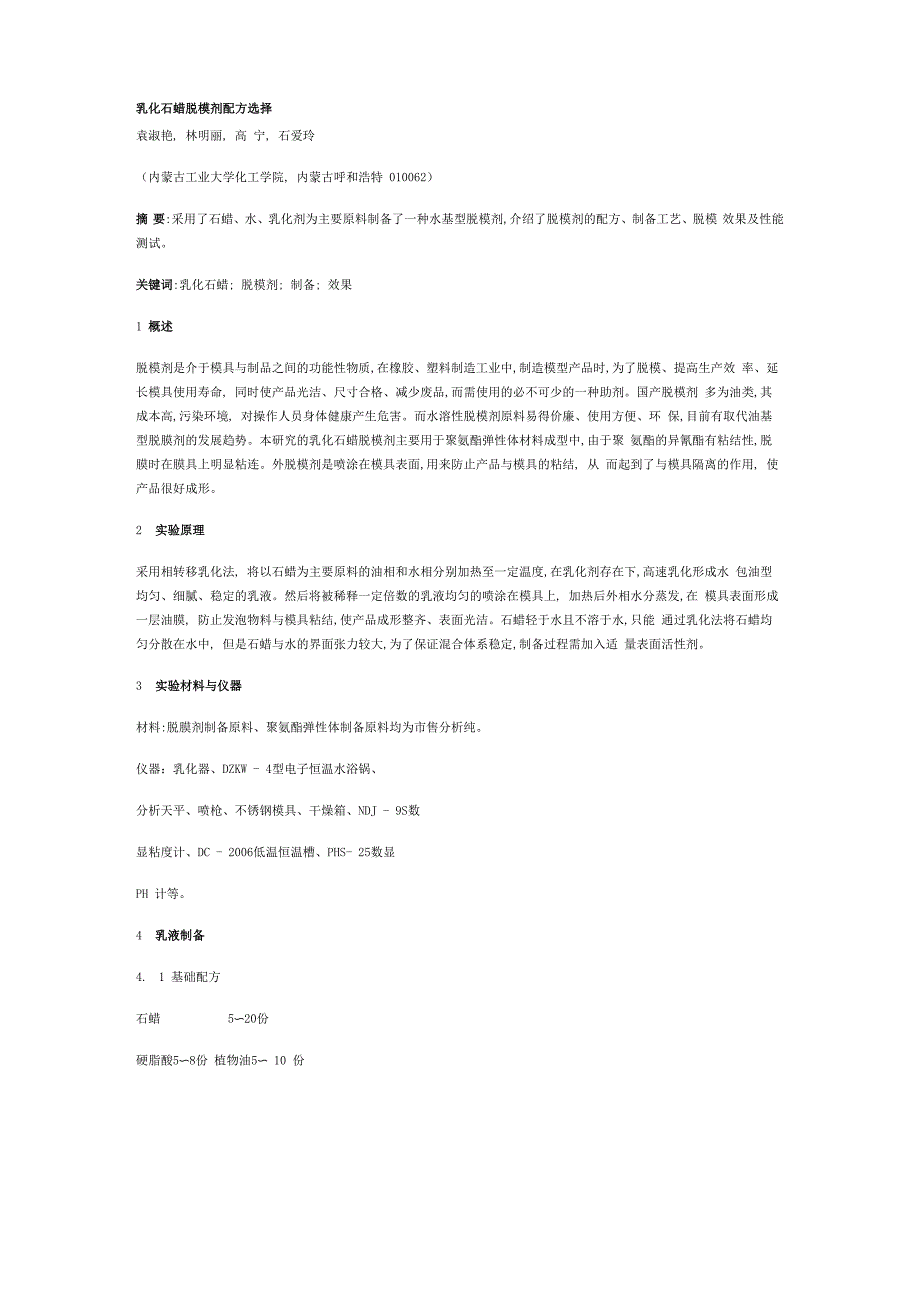 乳化石蜡脱模剂制配方法_第1页