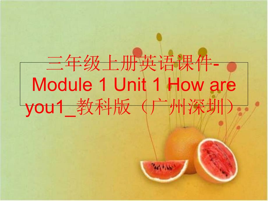 精品三年级上册英语课件Module1Unit1Howareyou1教科版广州深圳精品ppt课件_第1页