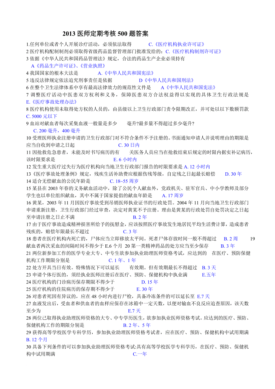 2013人文医学考试500题答案_第1页