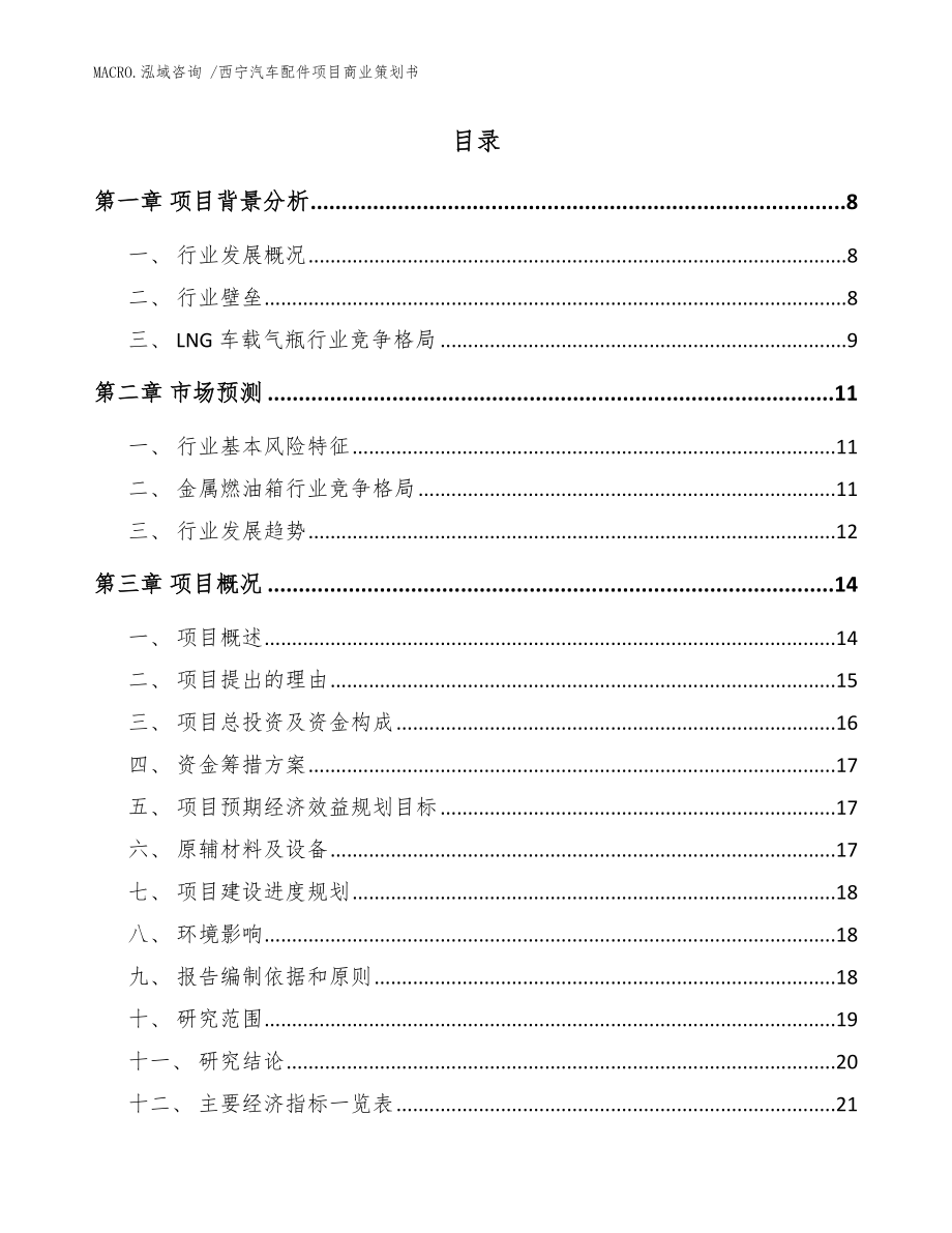 西宁汽车配件项目商业策划书_范文_第2页