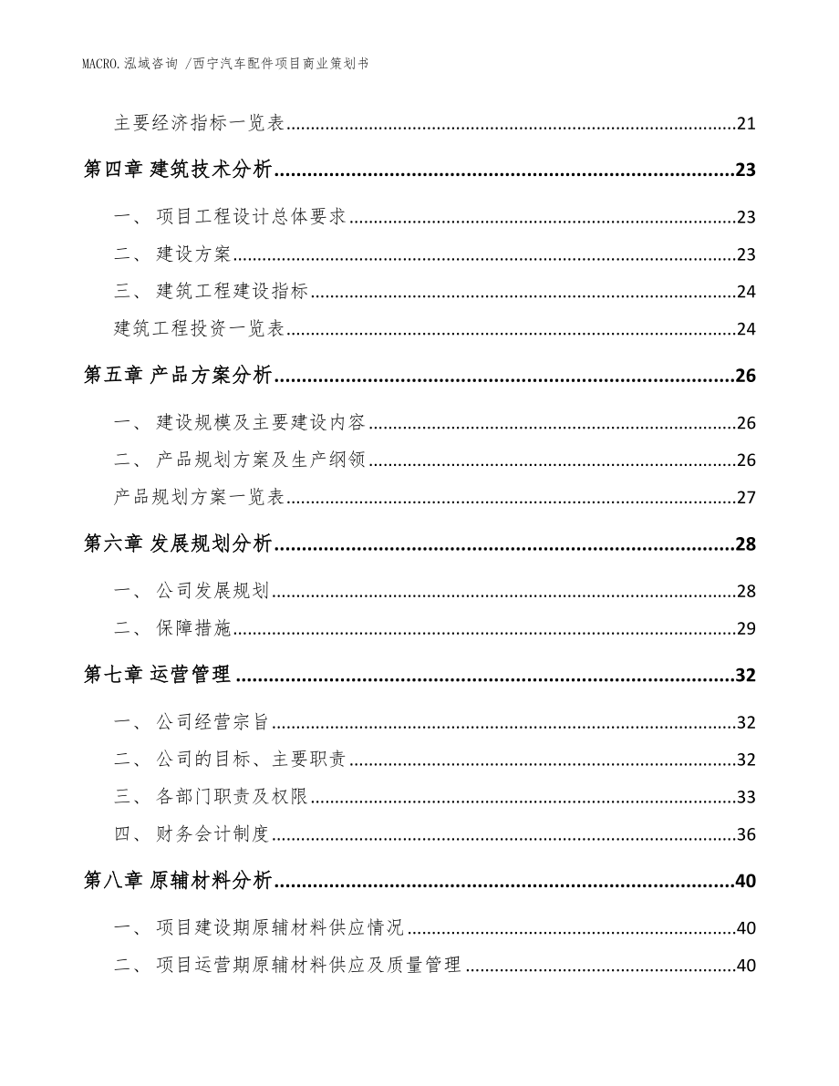 西宁汽车配件项目商业策划书_范文_第3页