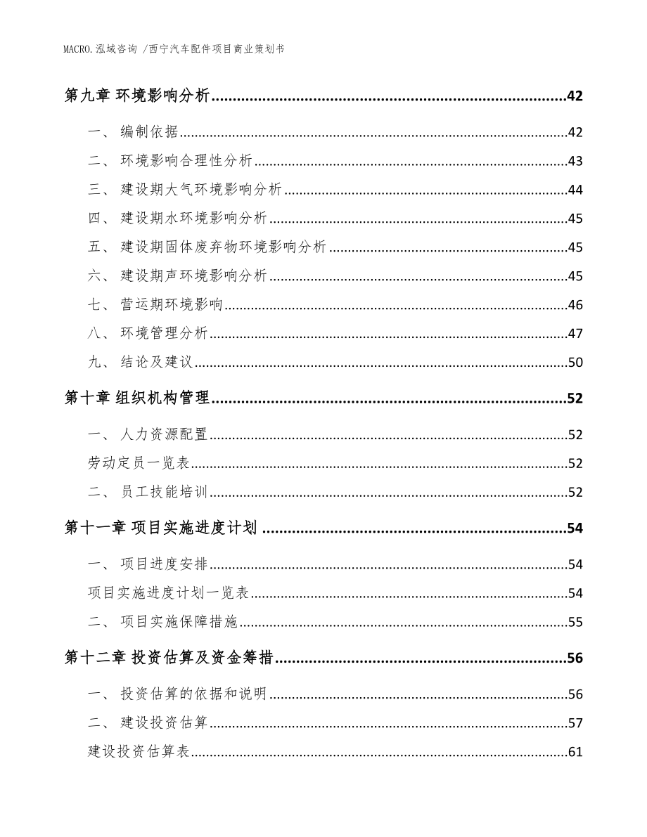 西宁汽车配件项目商业策划书_范文_第4页