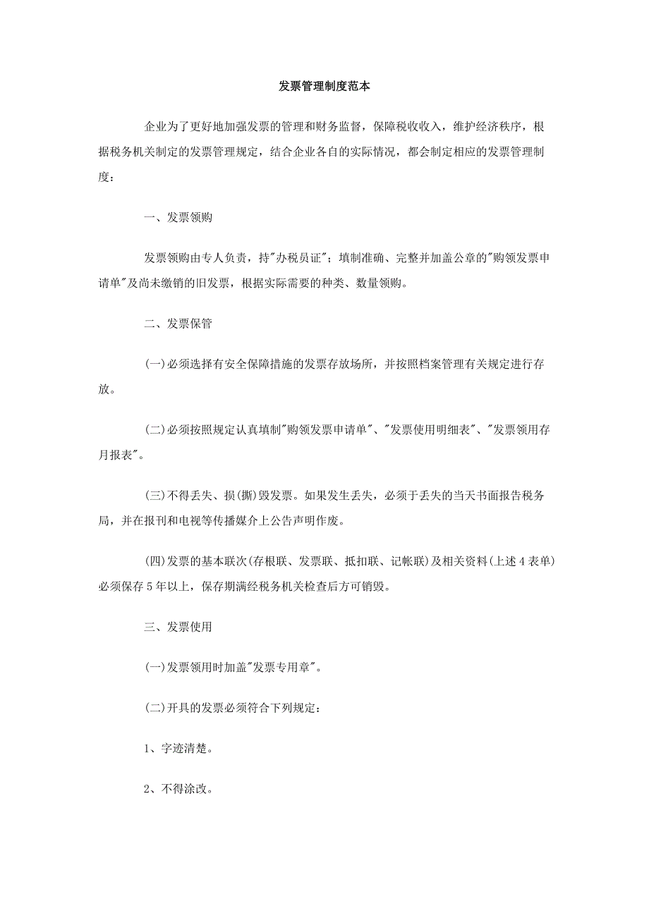 3-发票管理制度（天选打工人）.docx_第1页