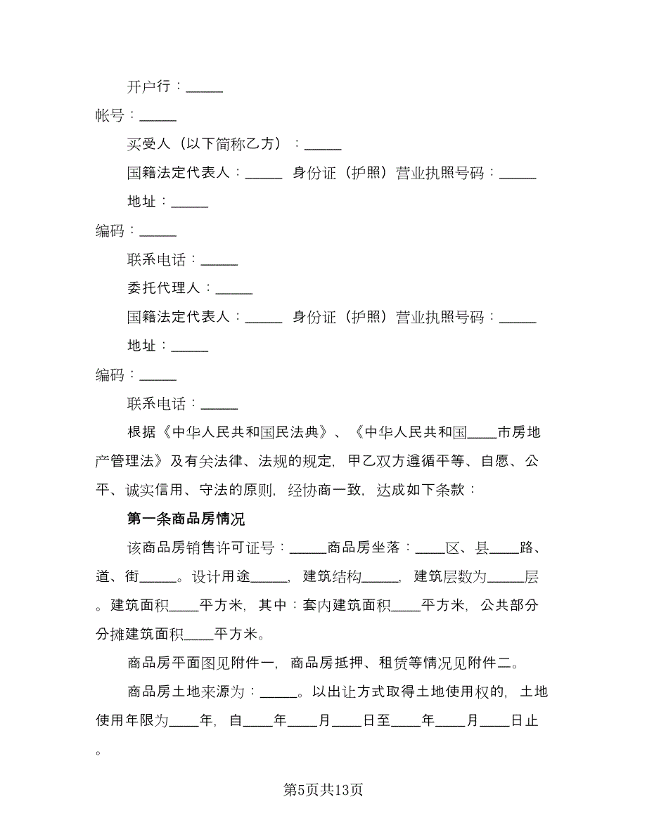 私人市中心小区二手房购房协议书例文（3篇）.doc_第5页