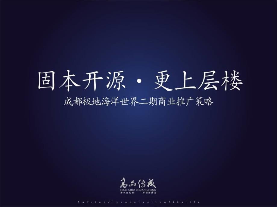 成都极地海洋世界二期商业推广策划59p_第1页