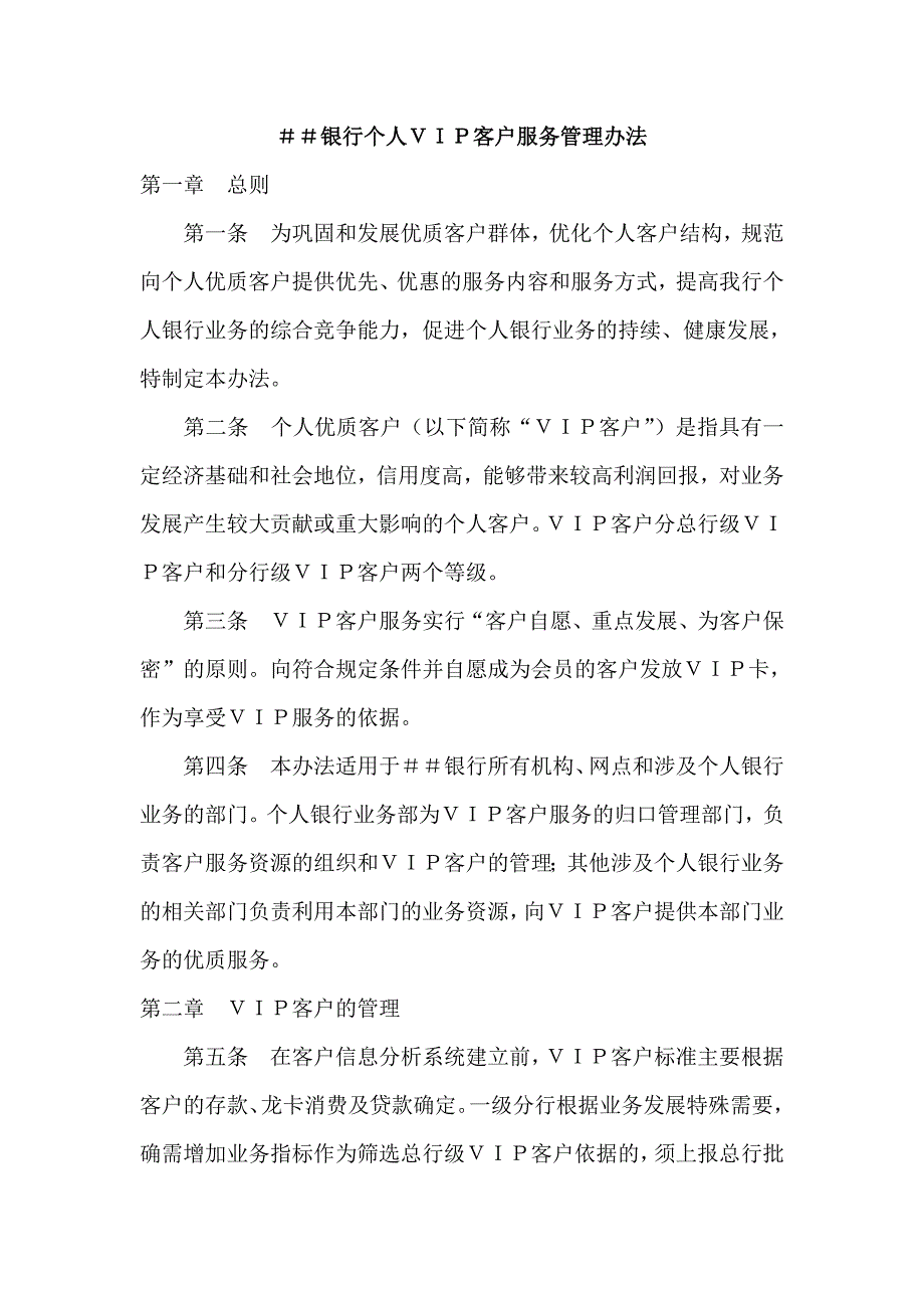 银行个人ＶＩＰ客户服务管理办法1_第1页