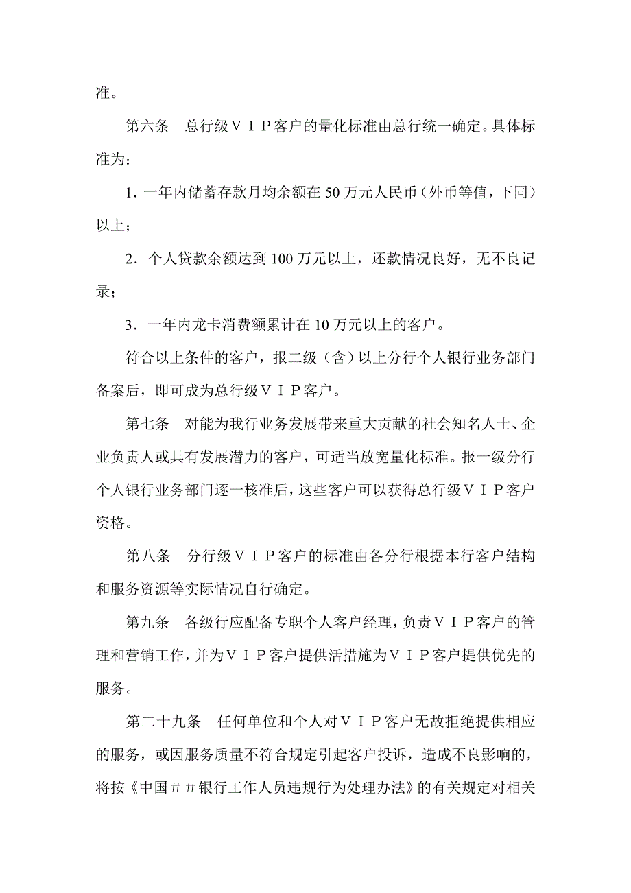 银行个人ＶＩＰ客户服务管理办法1_第2页