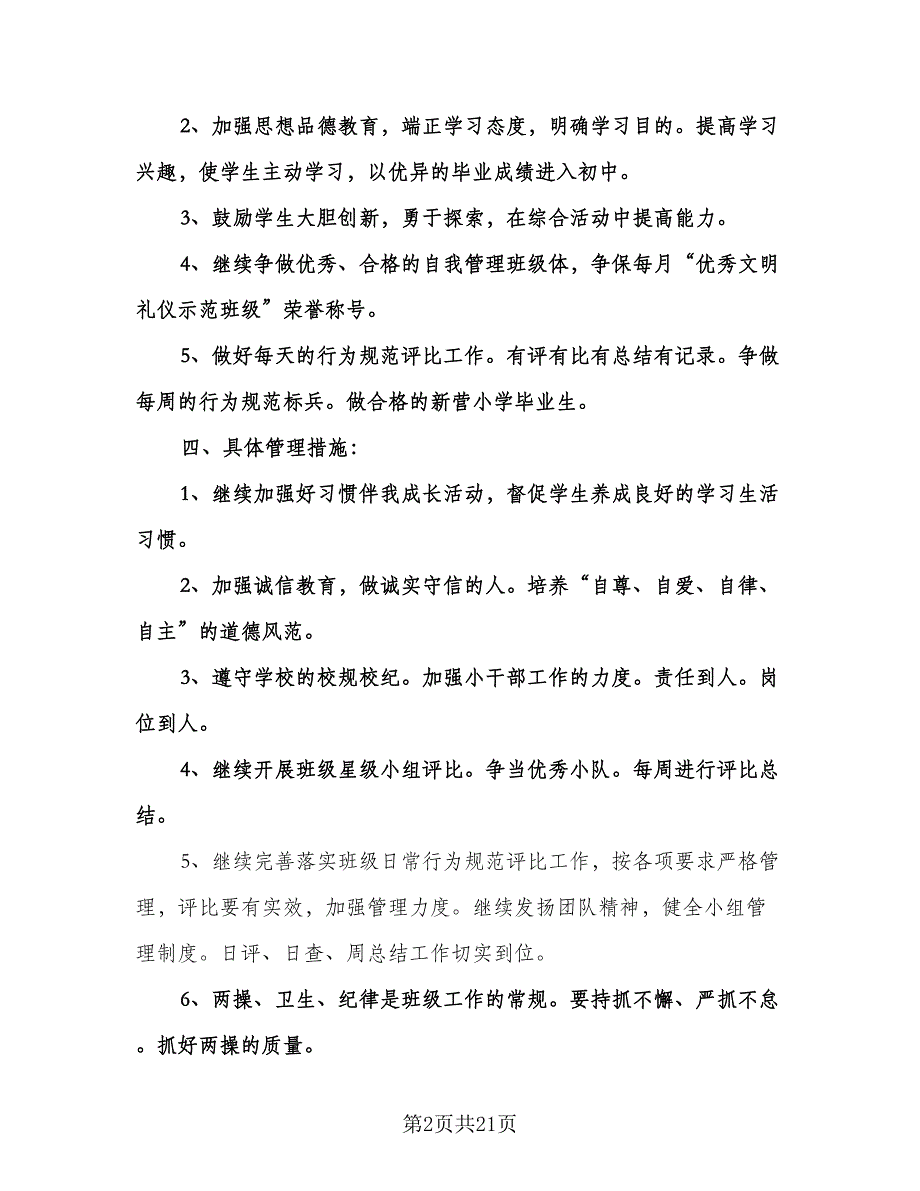 六年级班主任教学工作计划模板（五篇）.doc_第2页