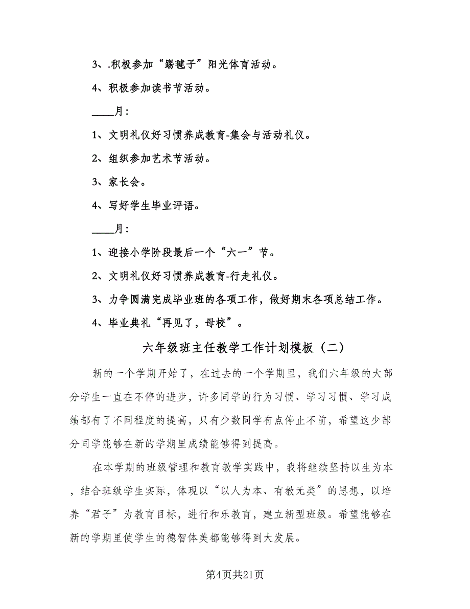 六年级班主任教学工作计划模板（五篇）.doc_第4页