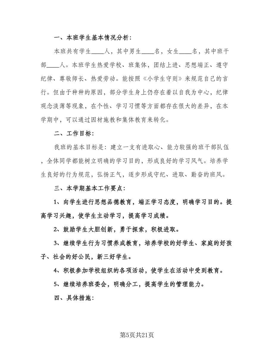 六年级班主任教学工作计划模板（五篇）.doc_第5页