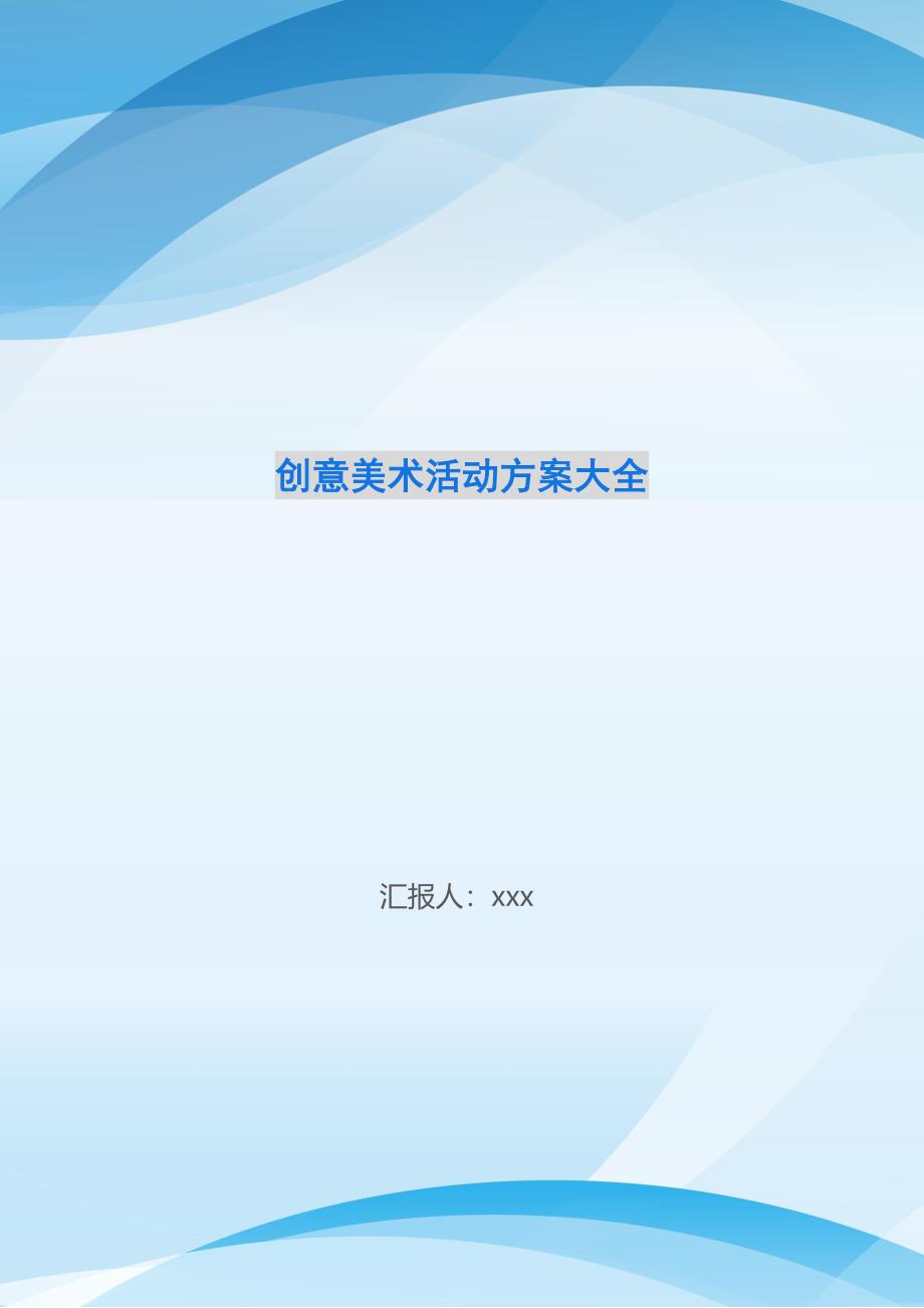 创意美术活动方案大全_第1页