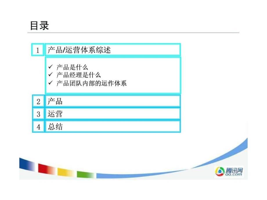 腾讯网产品经理培训课件_第3页