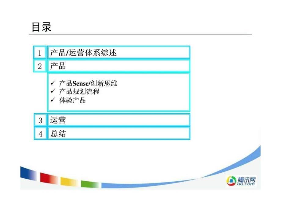 腾讯网产品经理培训课件_第4页