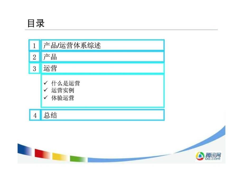 腾讯网产品经理培训课件_第5页