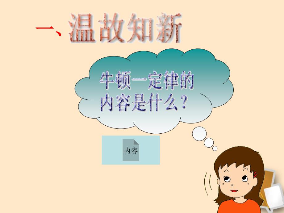 物理物体受力时怎样运动课件沪粤版八年级ppt_第2页