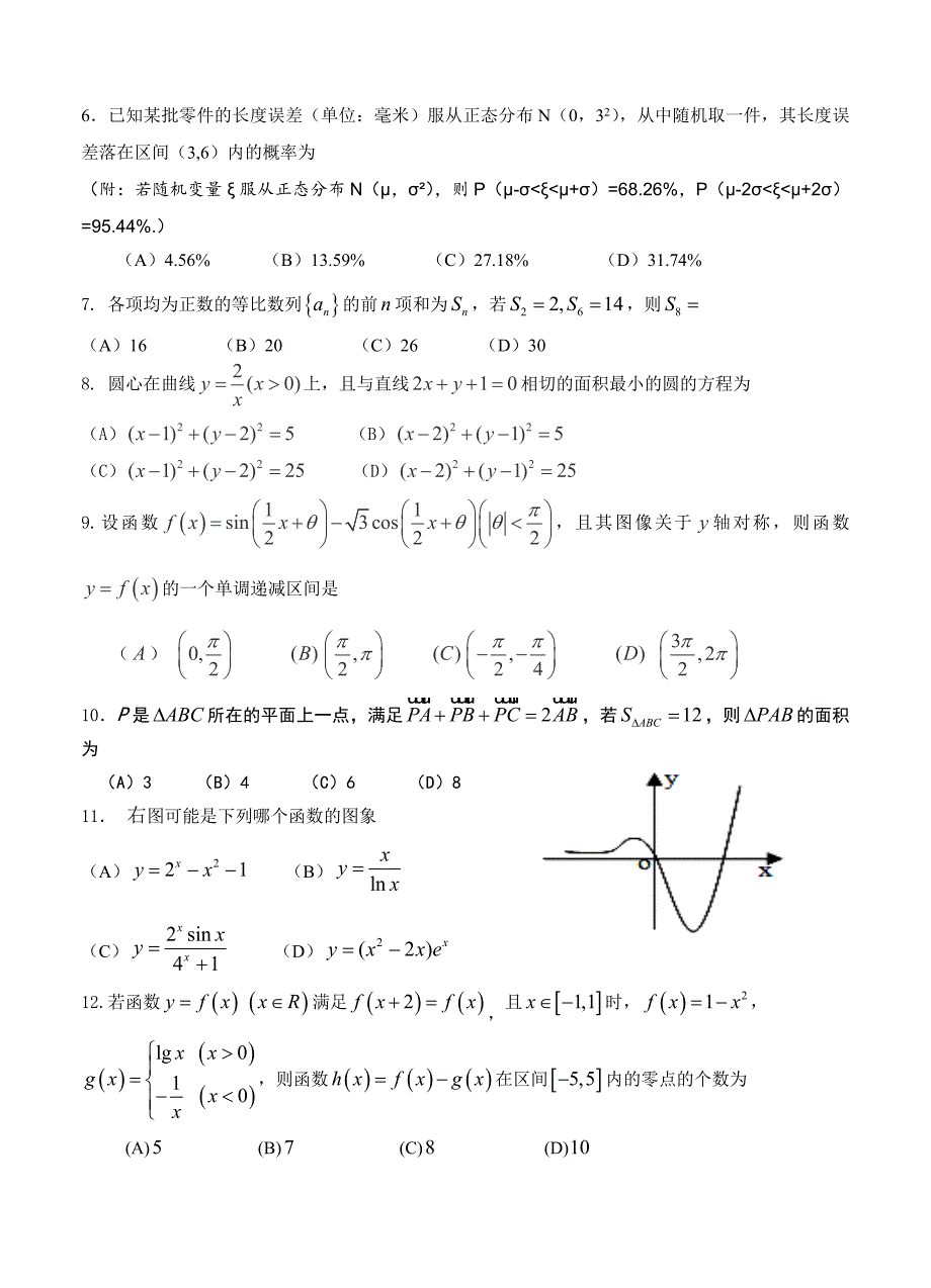 新编内蒙古赤峰市宁城县高三第一次统一考试数学理试卷含答案_第2页