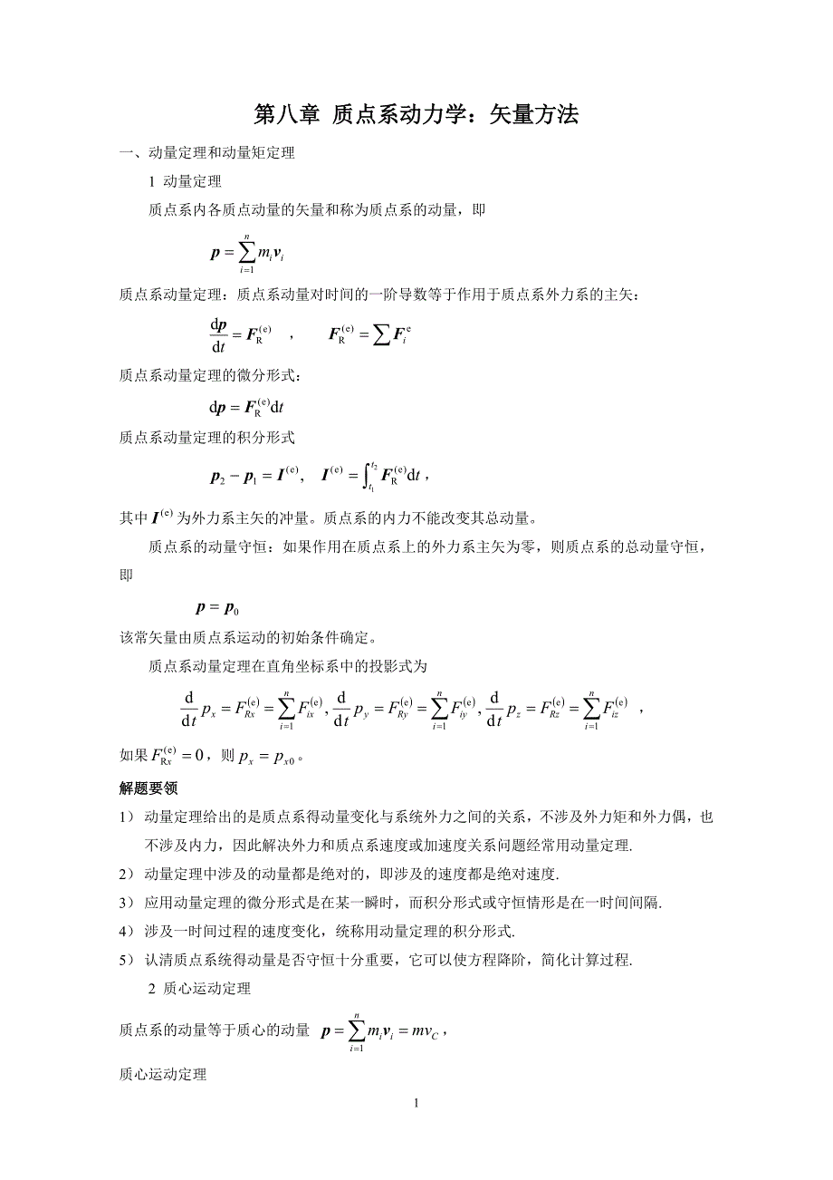 第8章 质点系动力学：矢量方法习题解答080814_第1页