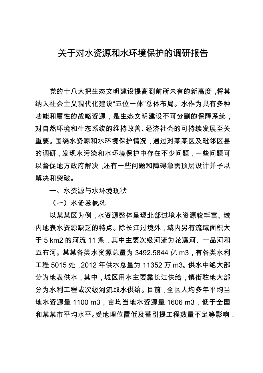 水资源与水环境管理调研报告.doc_第1页