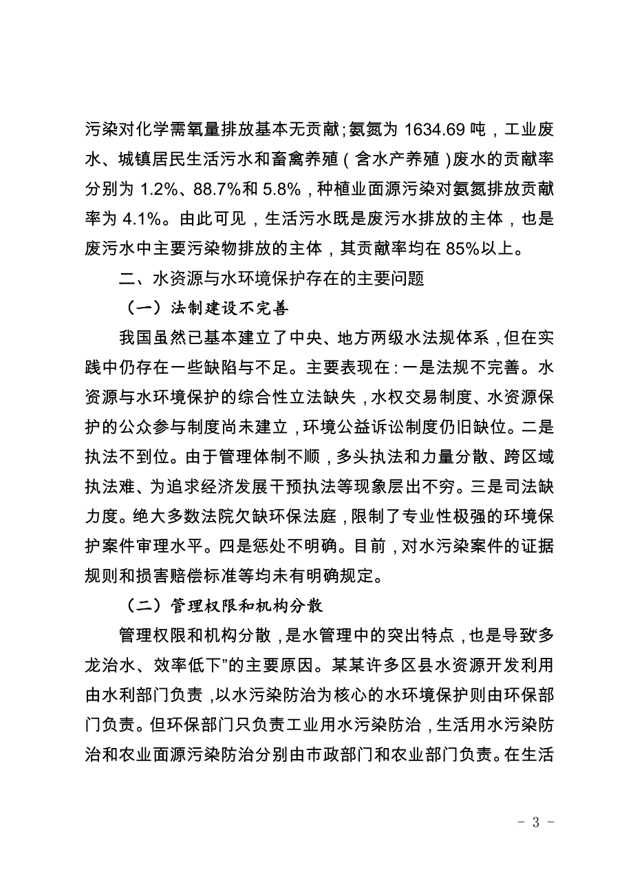 水资源与水环境管理调研报告.doc_第3页