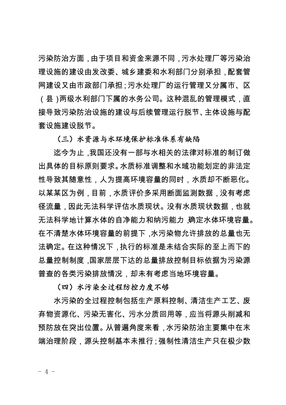 水资源与水环境管理调研报告.doc_第4页