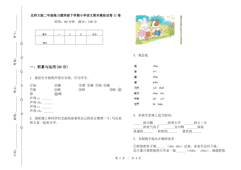 北师大版二年级练习题突破下学期小学语文期末模拟试卷II卷.docx_第1页