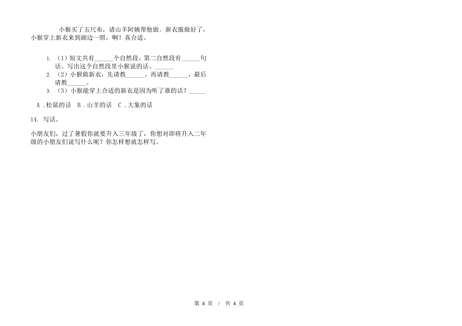 北师大版二年级练习题突破下学期小学语文期末模拟试卷II卷.docx_第4页