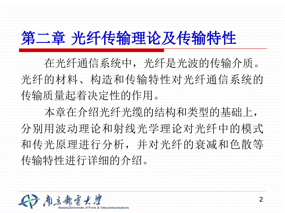 第二章 光纤传输理论及传输特性_第2页