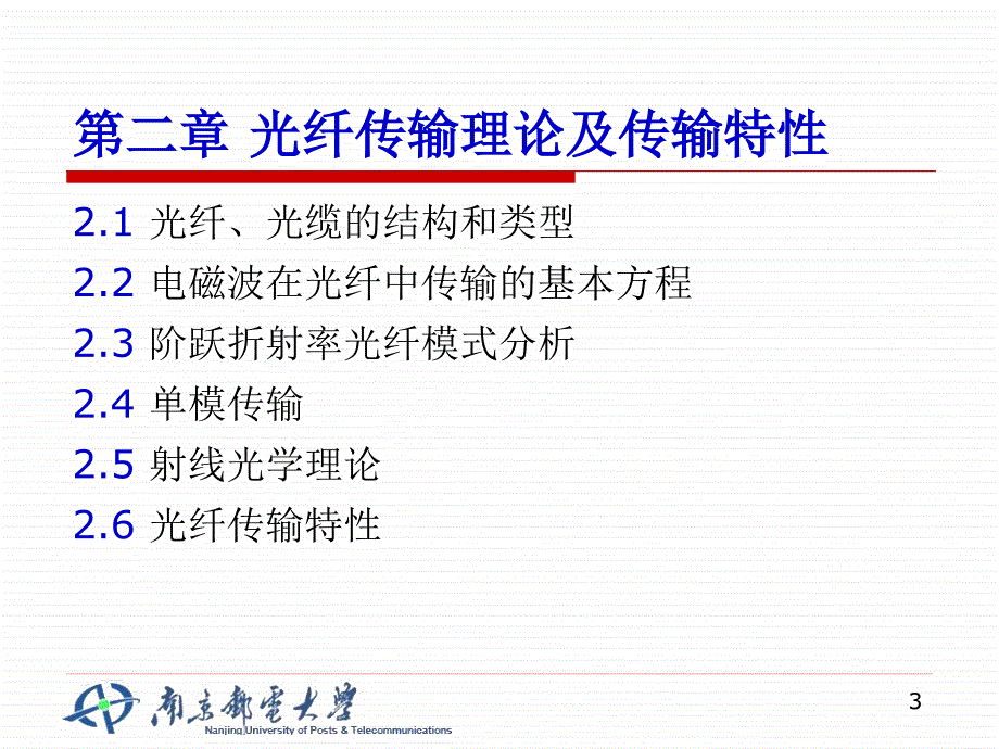 第二章 光纤传输理论及传输特性_第3页